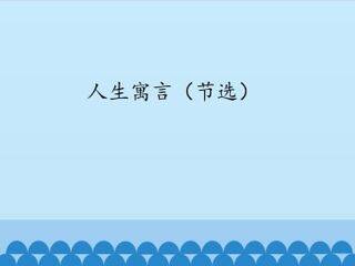 人生寓言(节选)_课件1