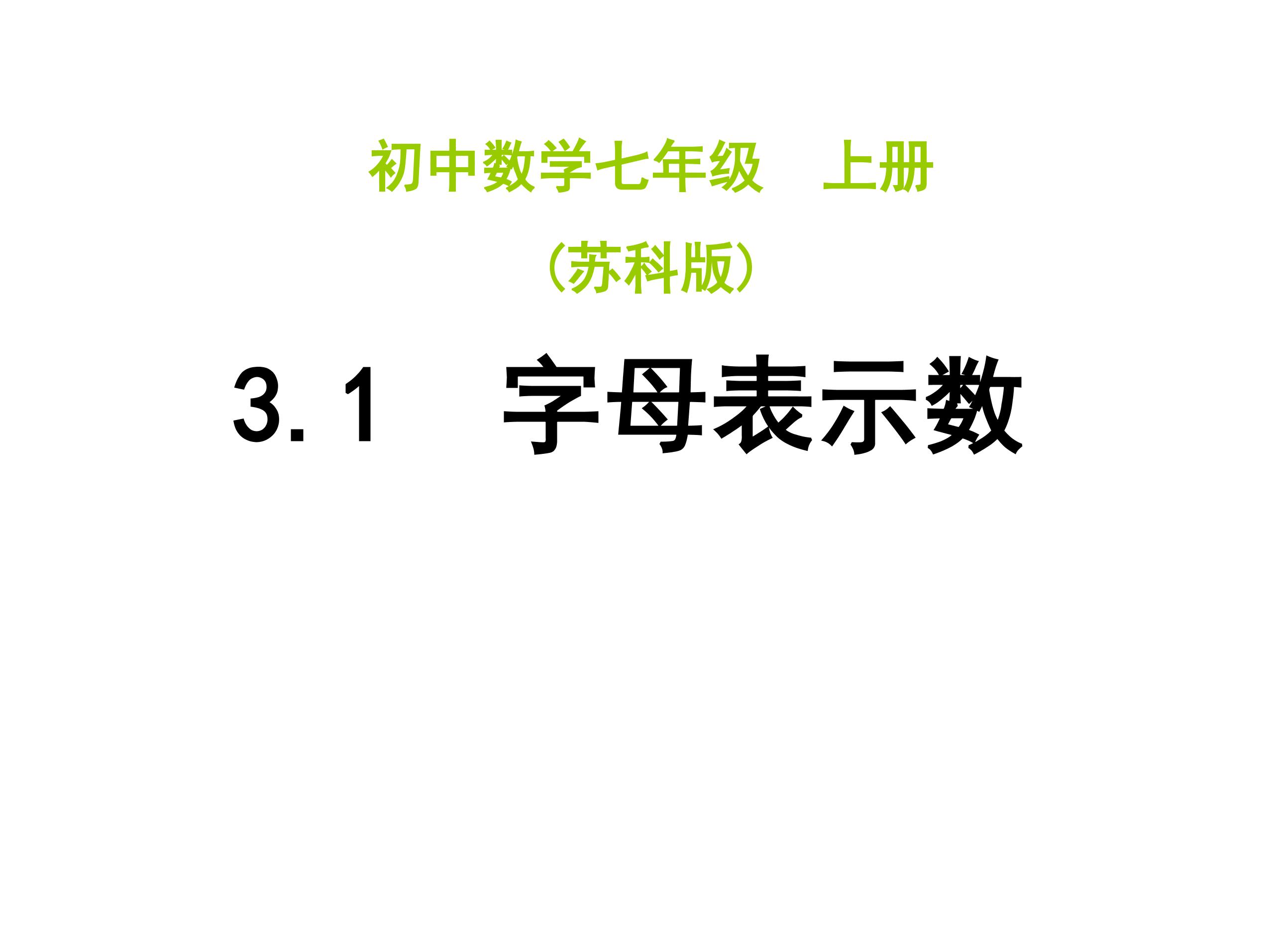 【★★★】7年级数学苏科版上册课件第3单元 《3.1字母表示数》