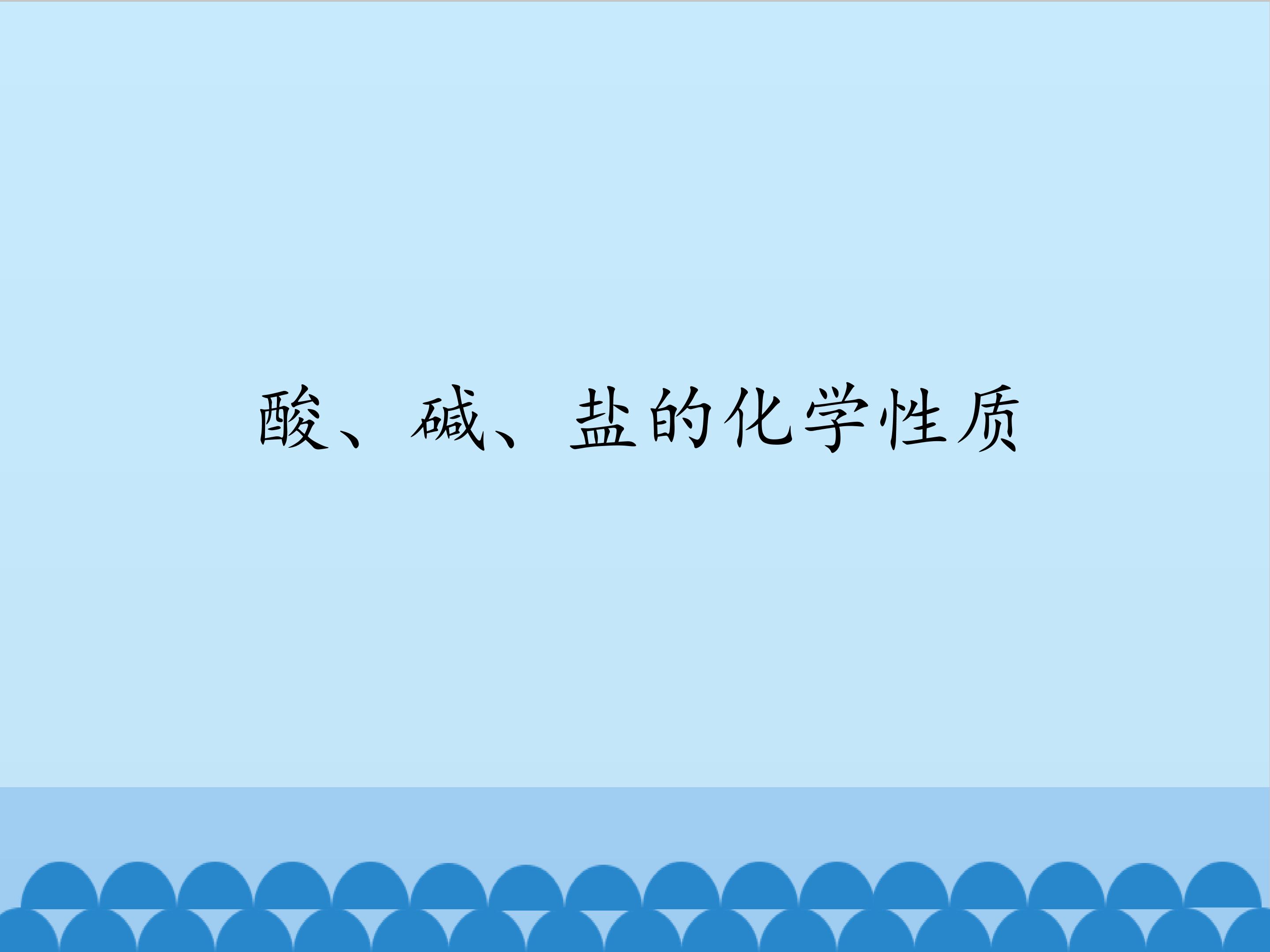 酸、碱、盐的化学性质