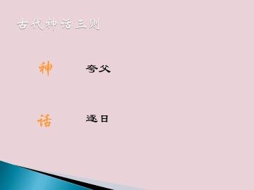夸父逐日 _课件1
