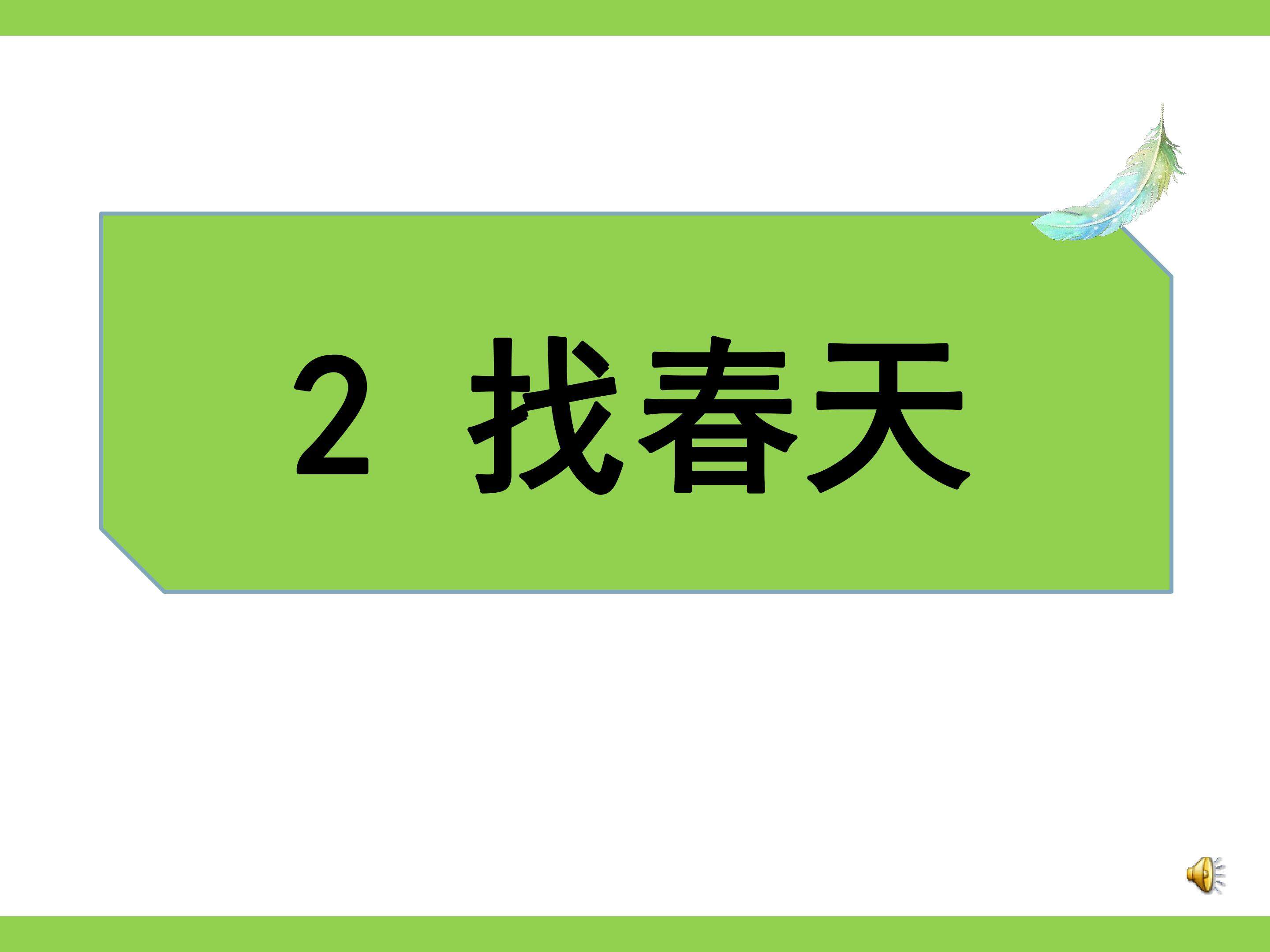 找春天