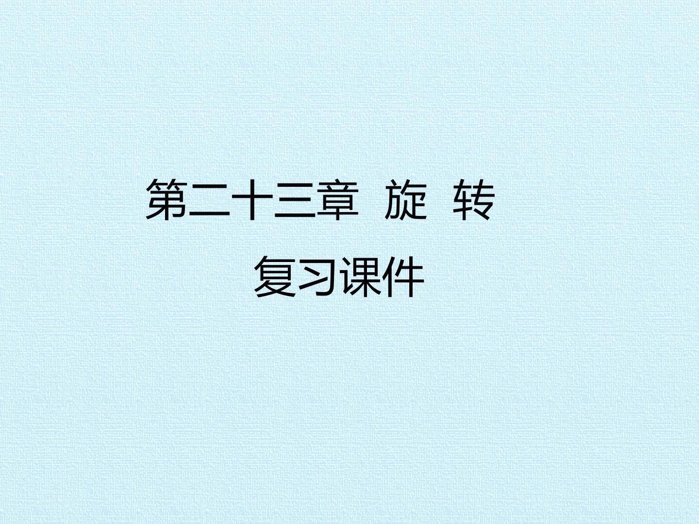 第二十三章  旋  转 复习课件