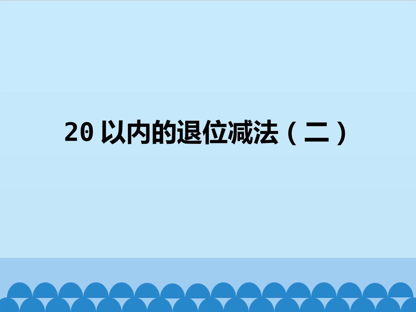 20以内的退位减法（二）_课件1