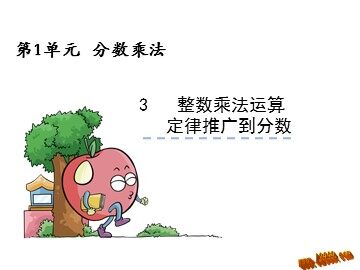 1 分数乘法