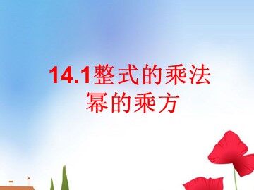 14.1.2 幂的乘方