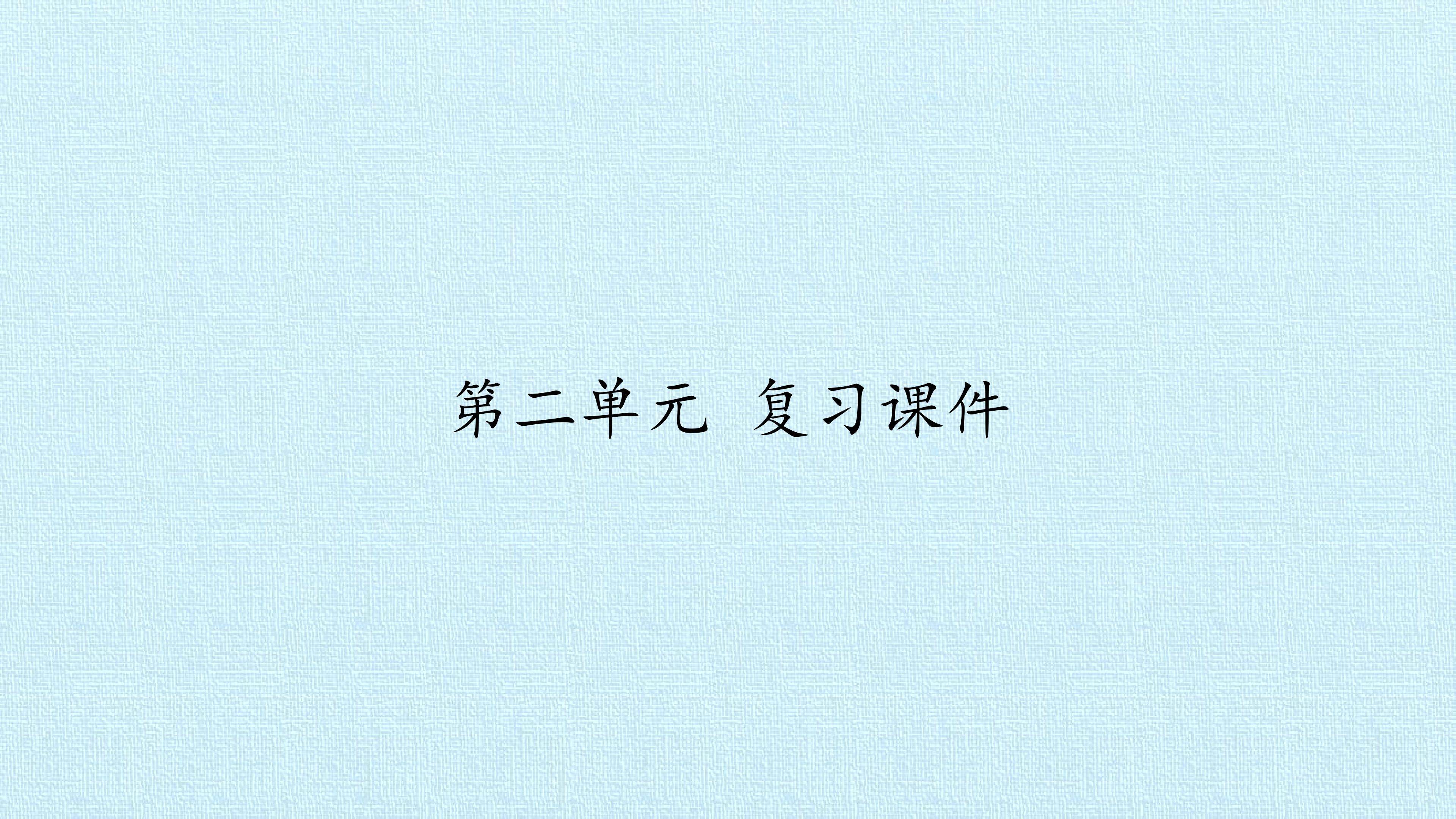 第二单元 复习课件
