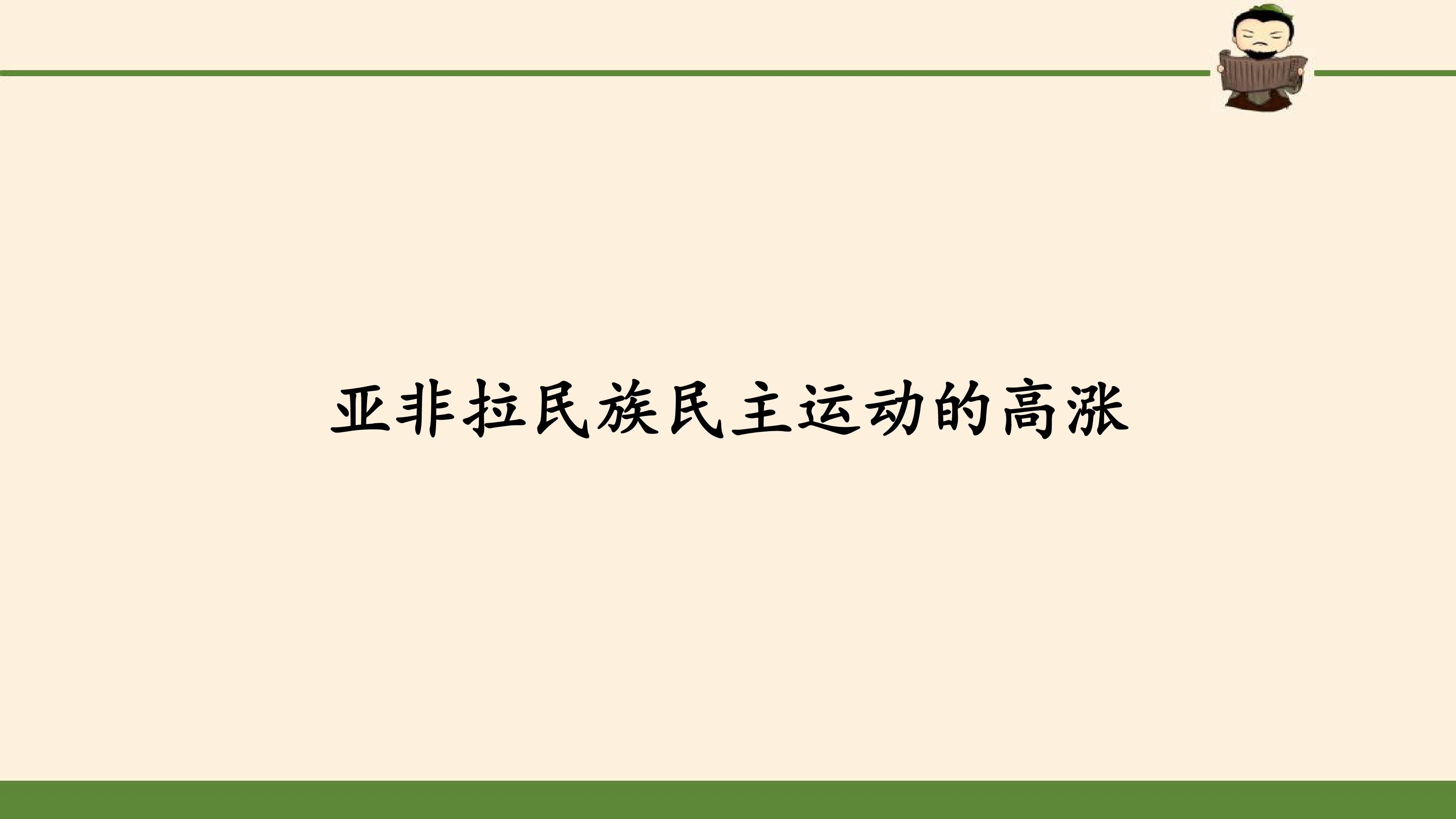 亚非拉民族民主运动的高涨