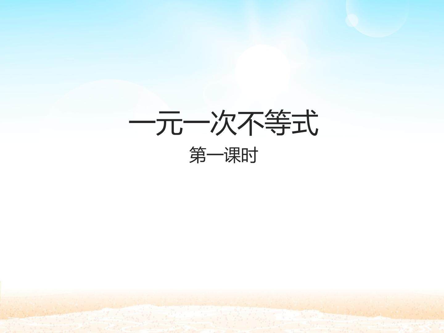 一元一次不等式 第一课时_课件1