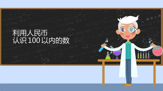 认识人民币 100以内数的认识整合课程