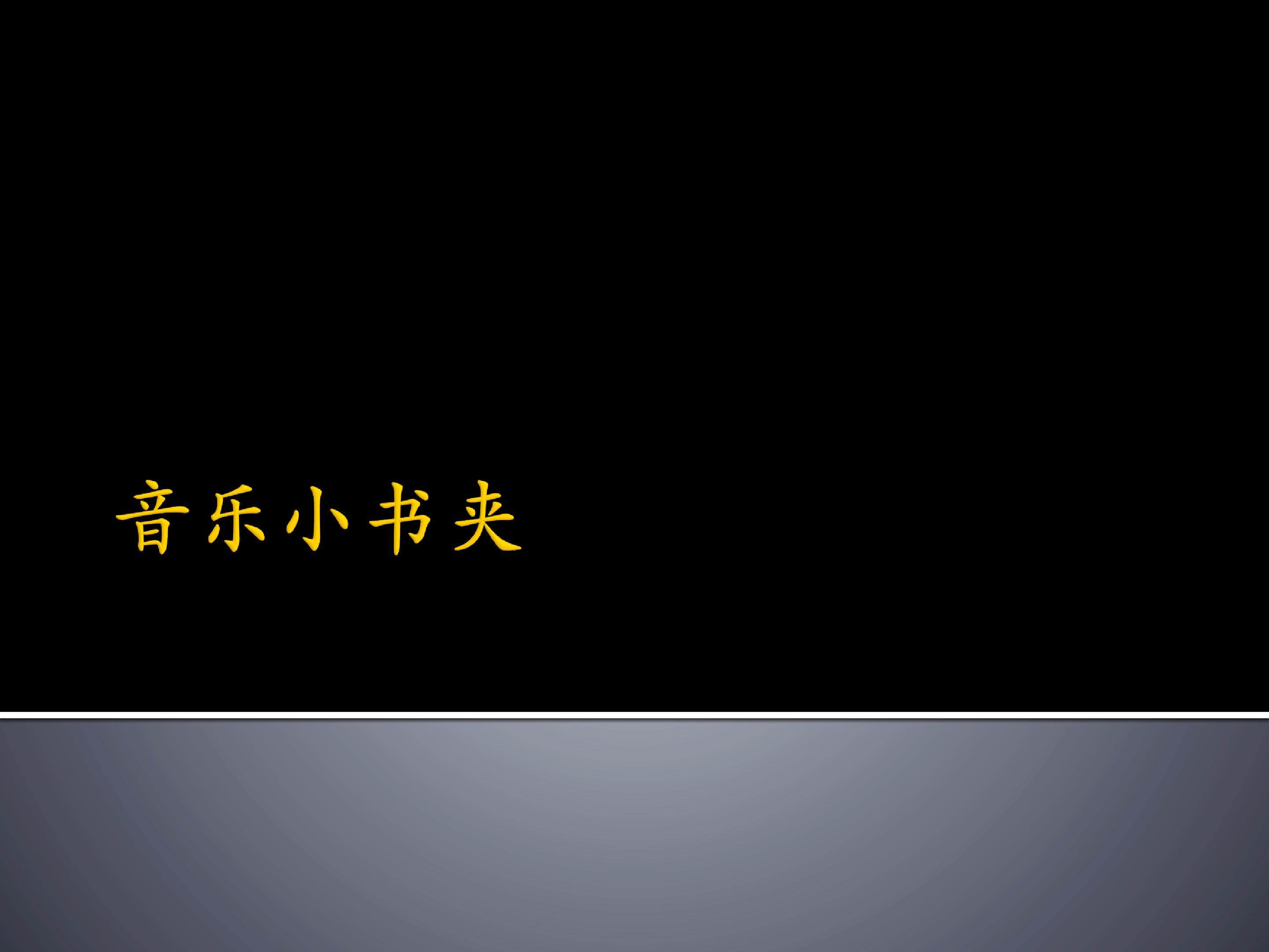 音乐小书夹_课件1