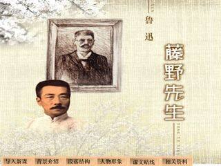 藤野先生_课件7