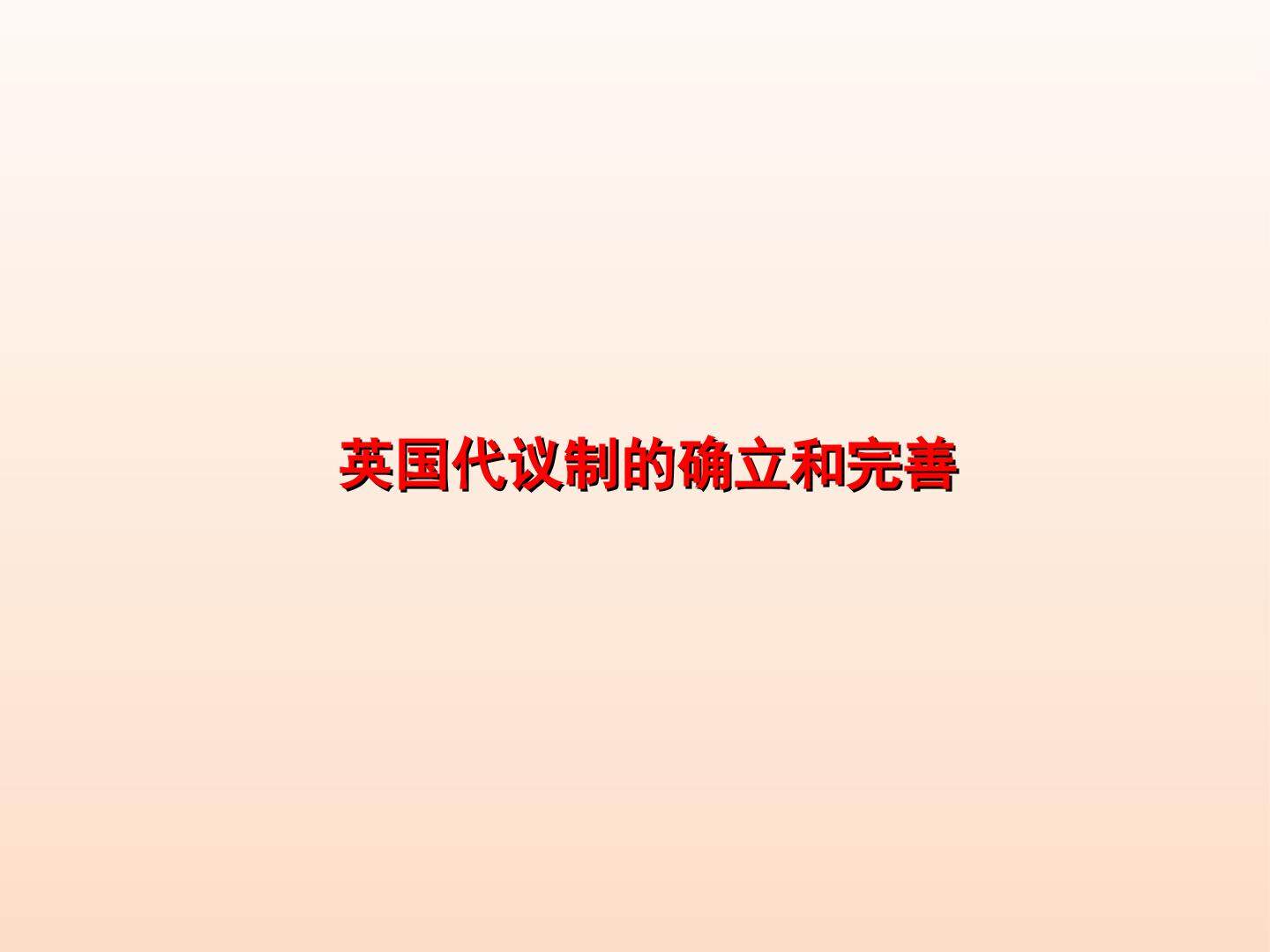 英国代议制的确立和完善_课件1