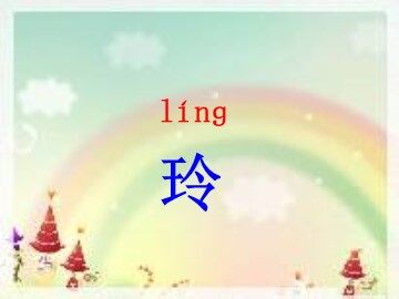 识字2