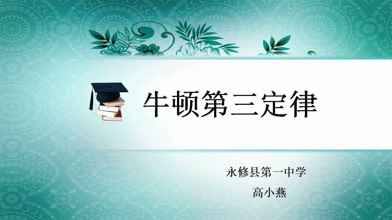 5　牛顿第三定律