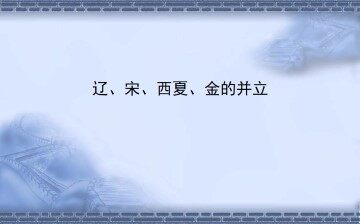 辽、宋、西夏、金的并立_课件1