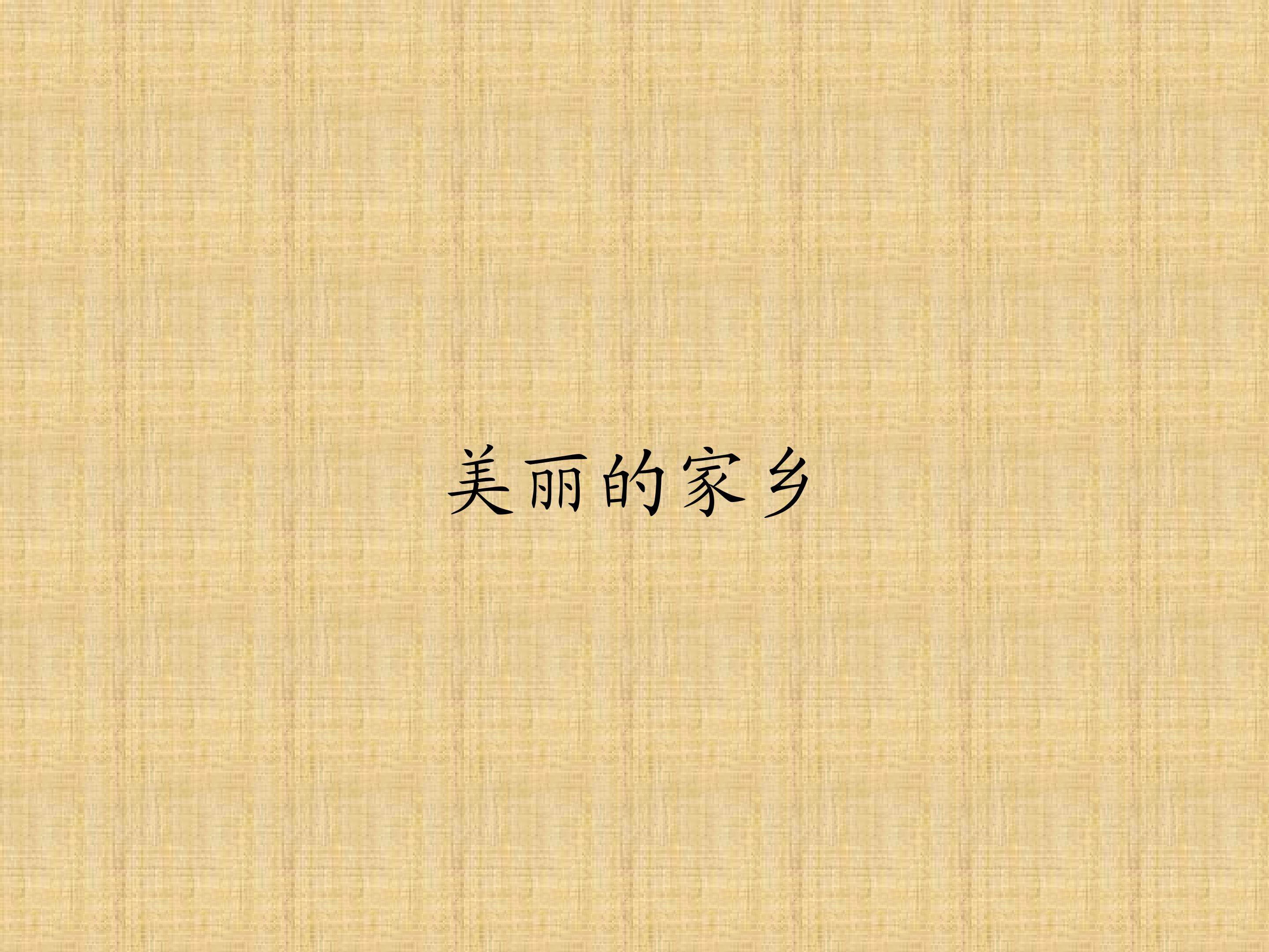 演奏  美丽的家乡_课件1