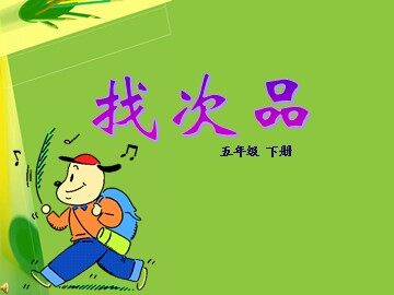 8 数学广角——找次品