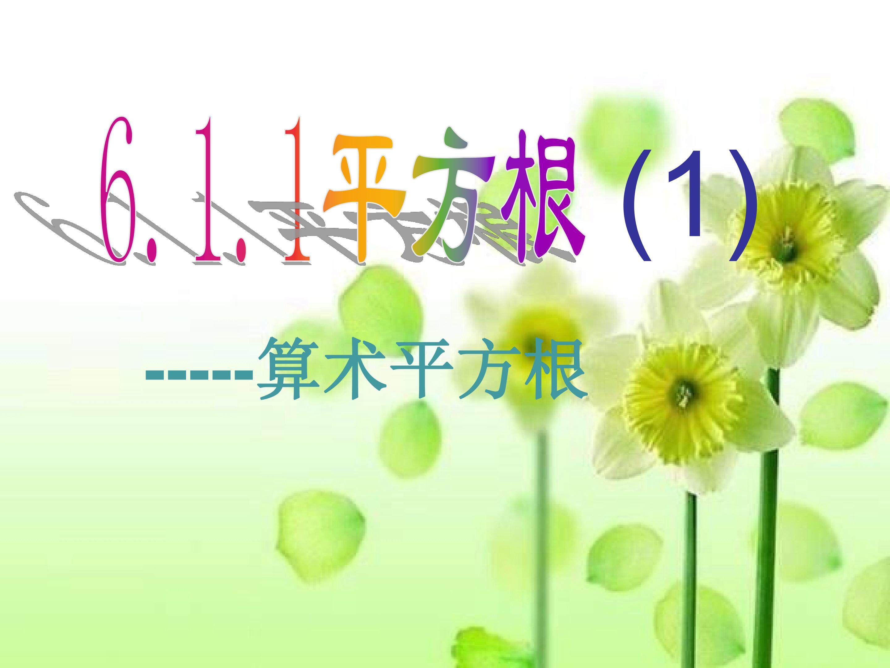 算术平方根