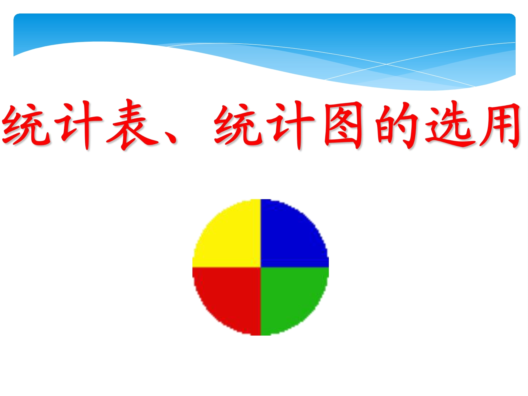 8年级数学苏科版下册课件第7单元 《7.2 统计表、统计图的选用》02