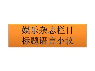 娱乐杂志栏目标题语言小议_课件1