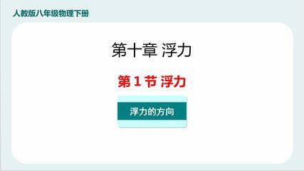 浮力及浮力方向