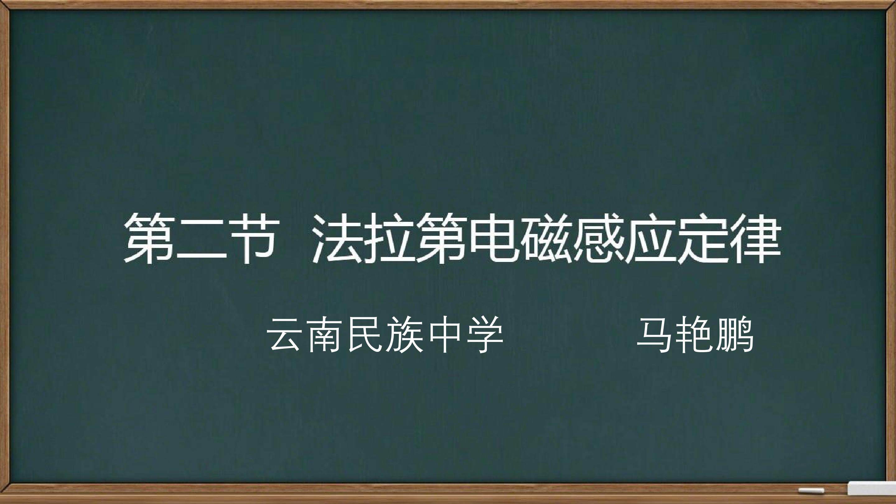第二节 法拉第电磁感应定律