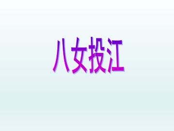 八女投江_课件1