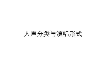人声分类与演唱形式_课件1