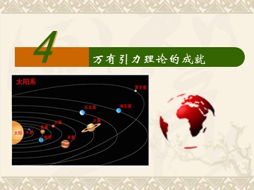 4.万有引力理论的成就