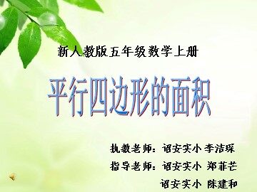洁琛《平行四边形的面积》03 