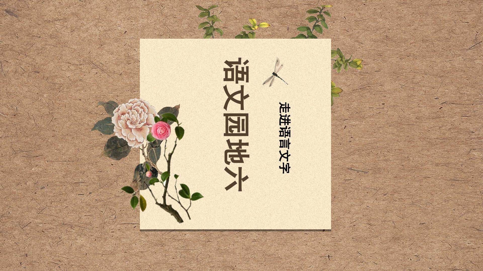 部编本三下《语文园地六》教学课件