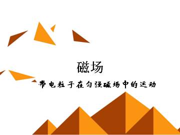 带电粒子在匀强磁场中的运动_课件8