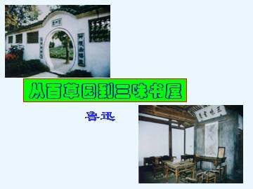 从百草园到三味书屋_课件1