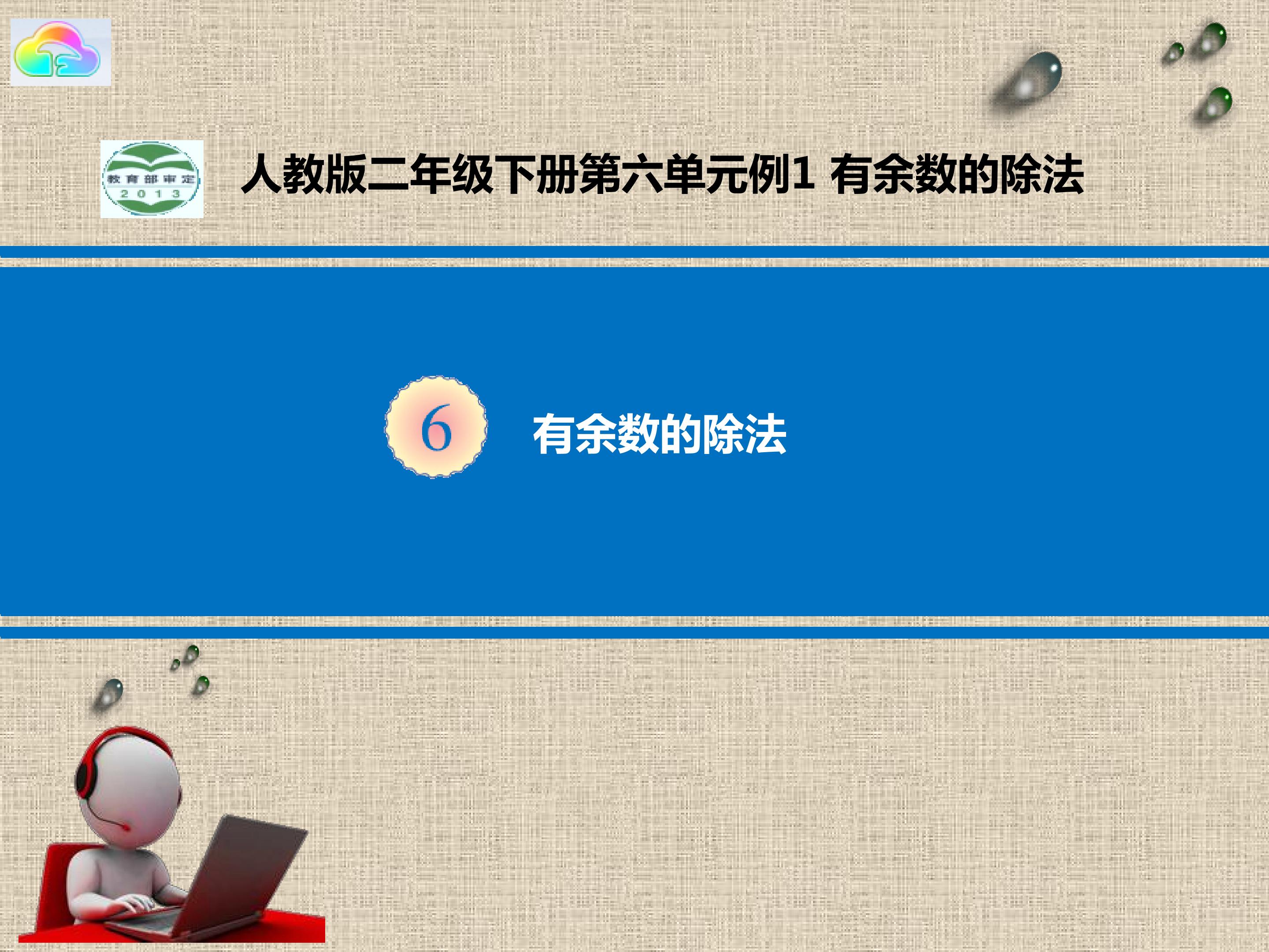 有余数的除法