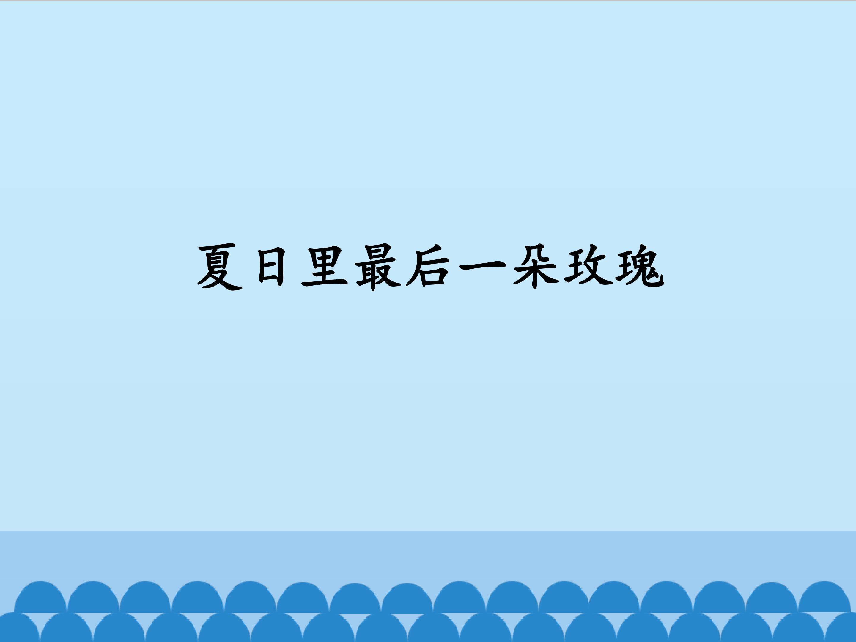 夏日里最后一朵玫瑰