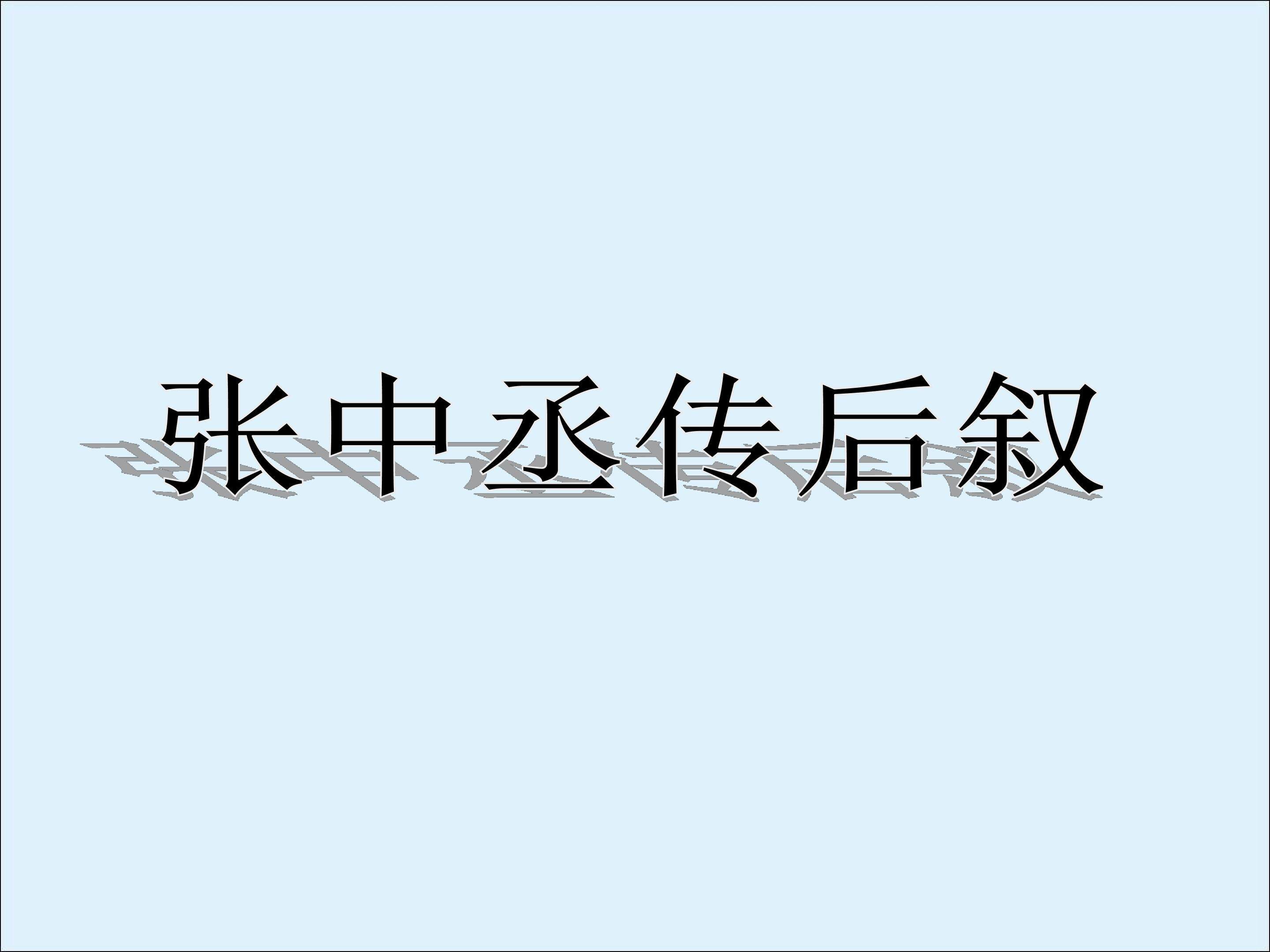 张中丞传后叙_课件1