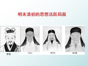 明末清初的思想活跃局面_课件1