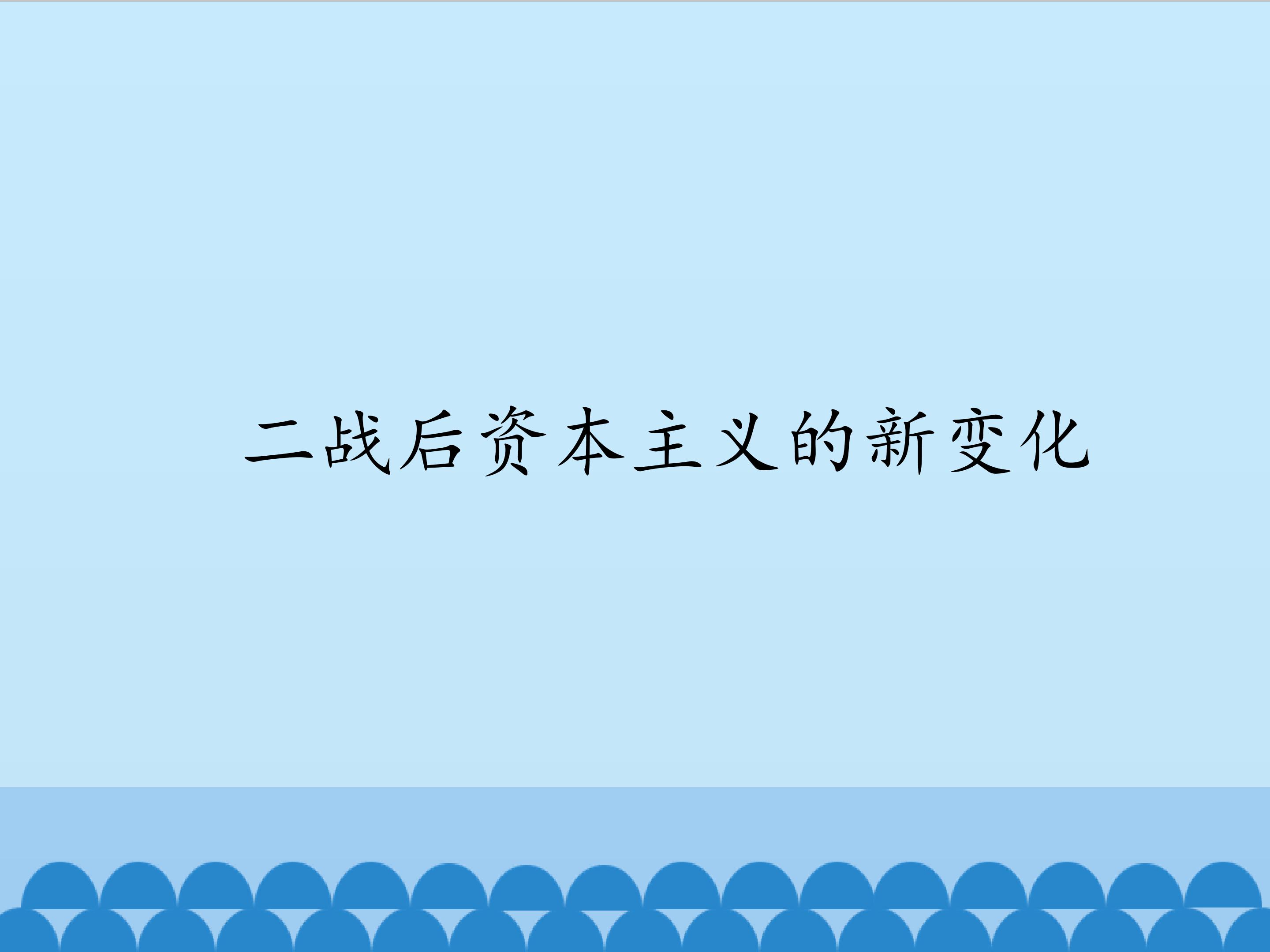 二战后资本主义的新变化