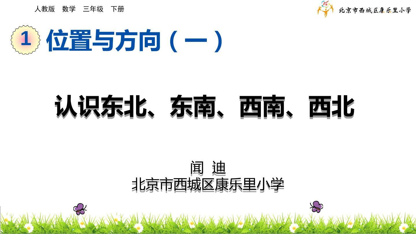 认识东北、东南、西南、西北