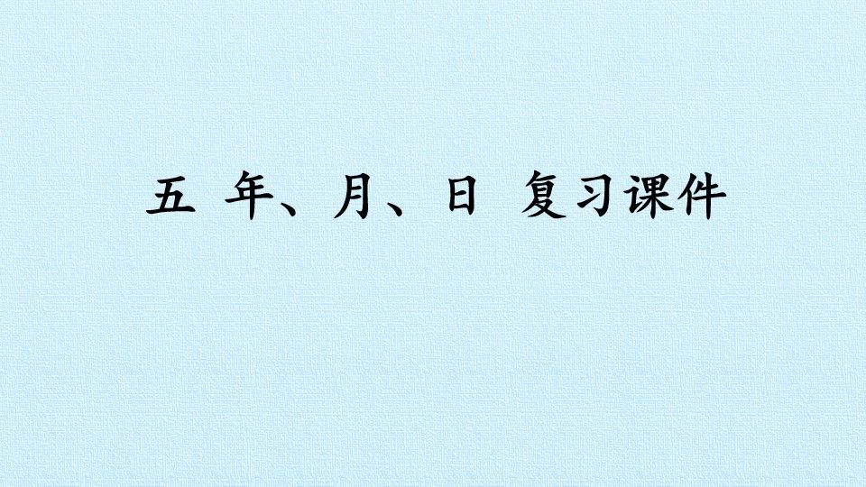 五 年、月、日 复习课件