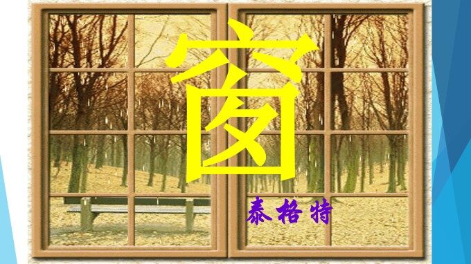 窗_课件3
