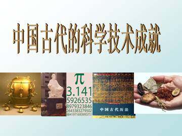 中国古代的科学技术成就_课件1