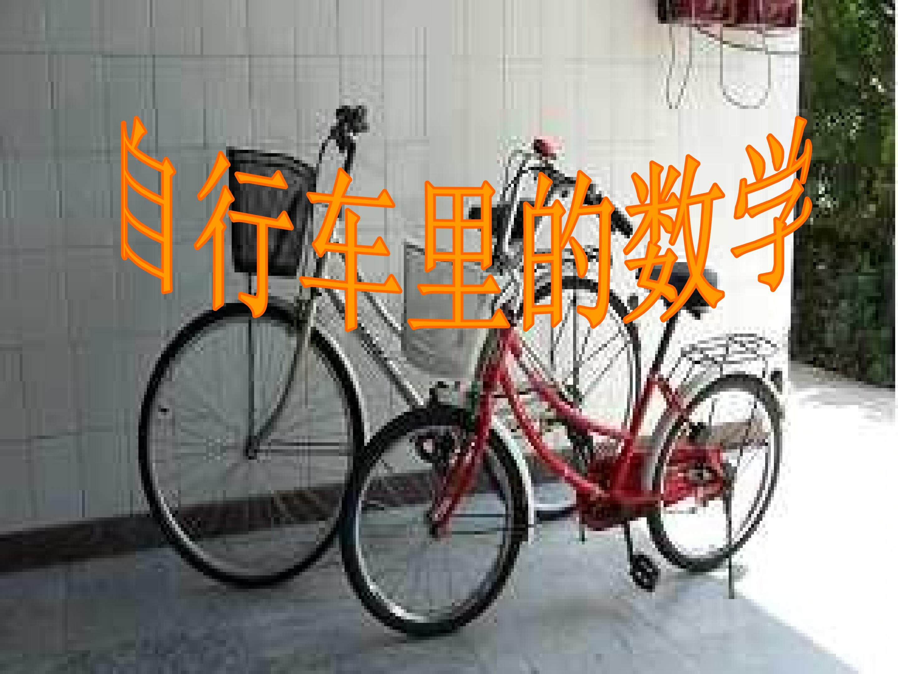 自行车里的数学