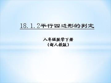18.1.2  平行四边形的判定
