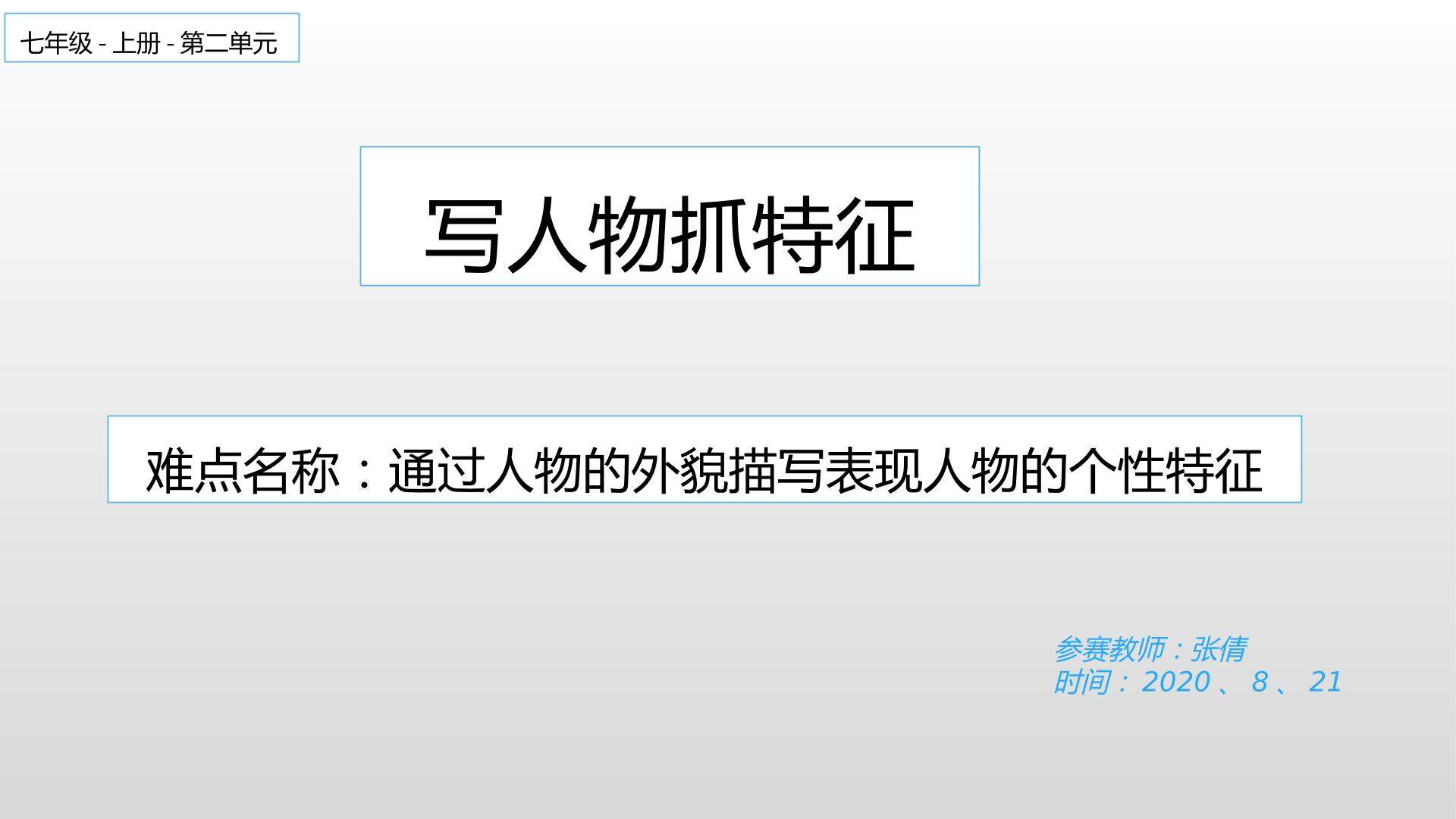 写人抓特点