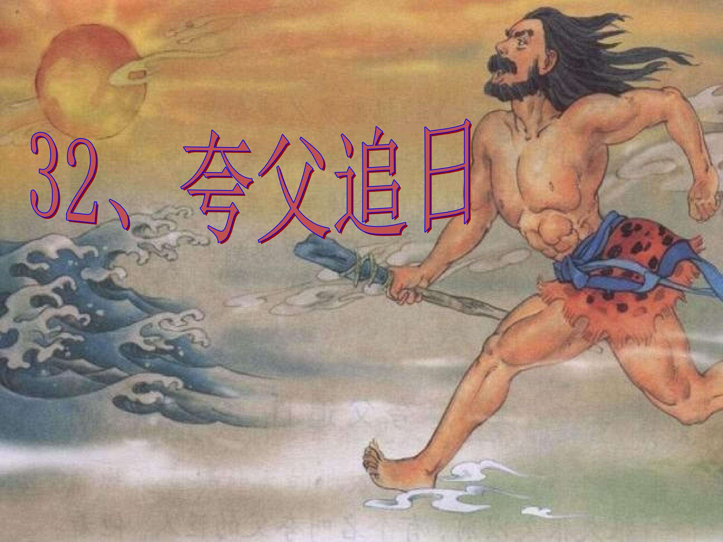 夸父追日