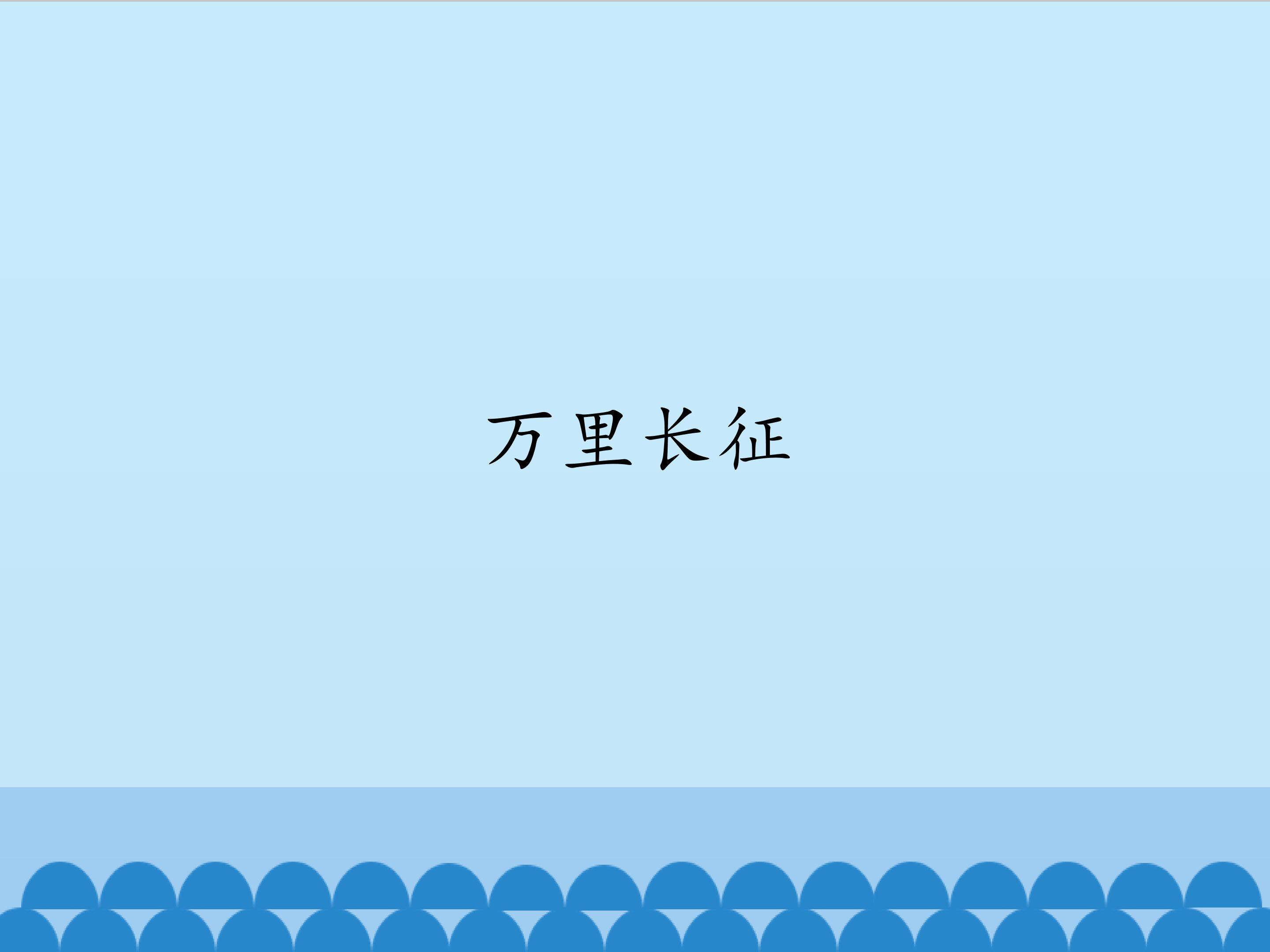 万里长征