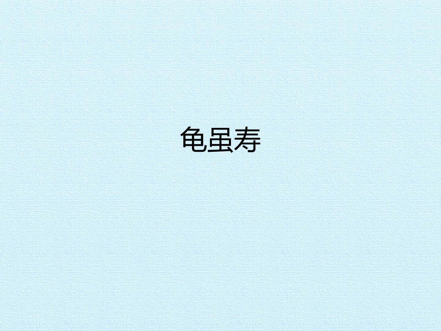 龟虽寿_课件1