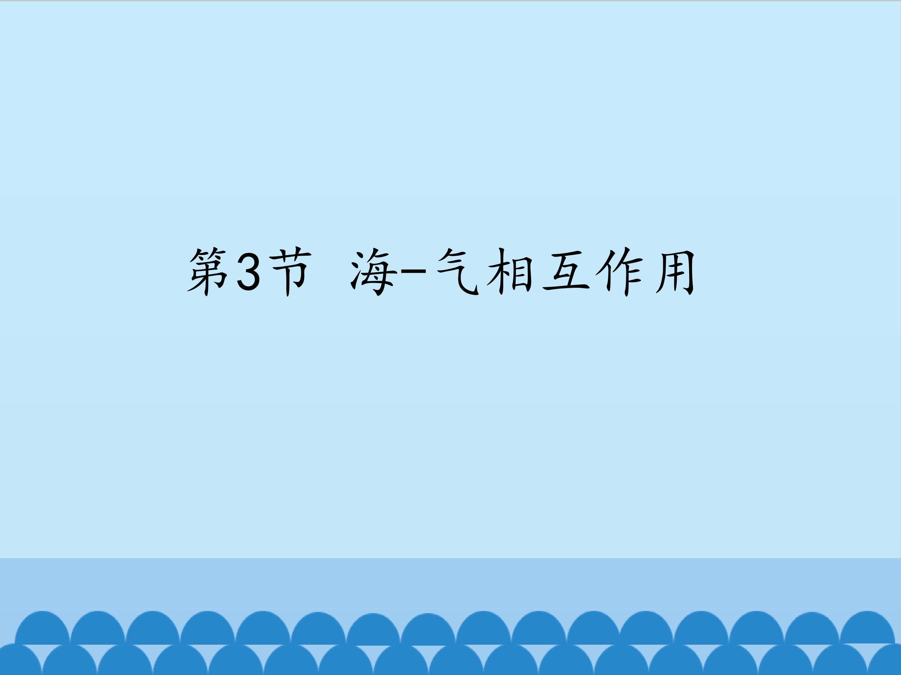 海-气相互作用