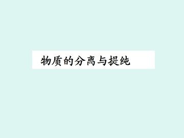 物质的提纯与分离_课件1